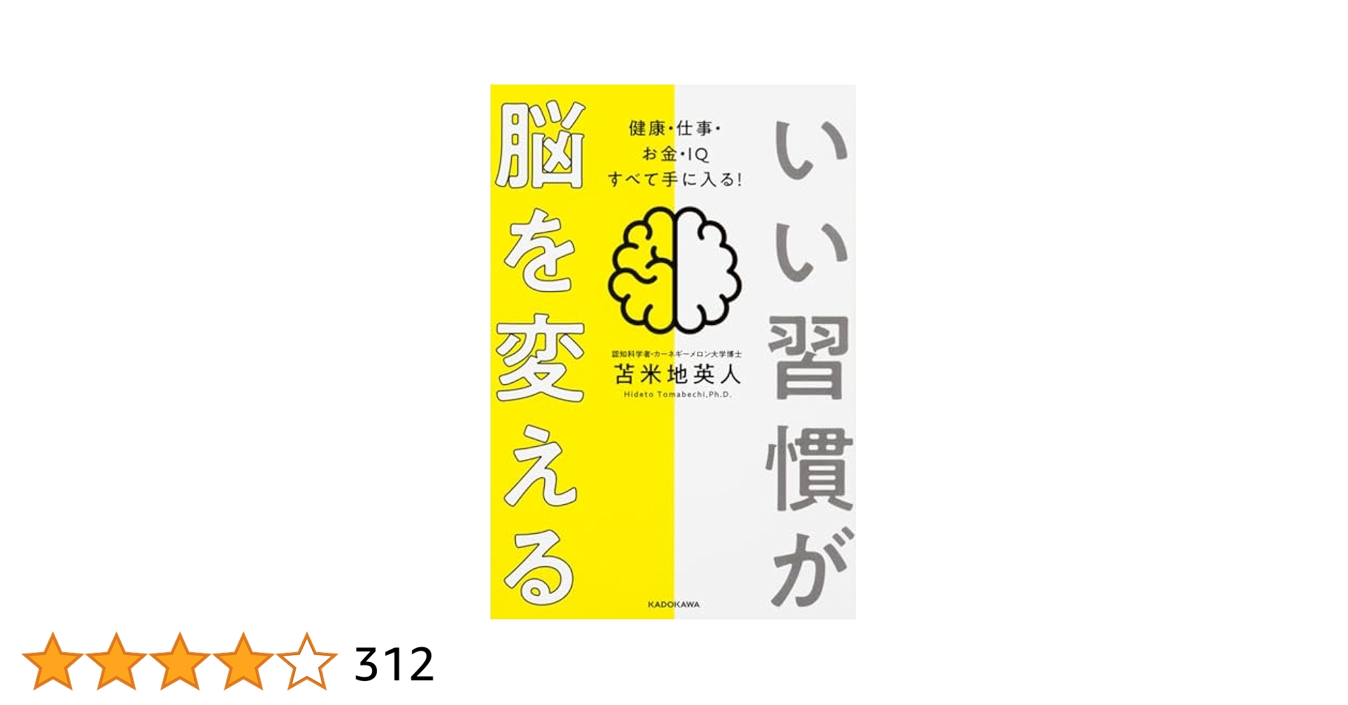 【苫米地英人】脳が変わると仕事も変わる いい習慣が脳を変える 健康・仕事・お金・IQ すべて手に入る